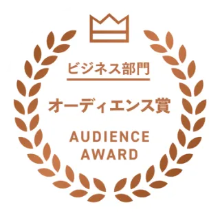 ビジネス部門オーディエンス賞