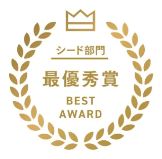 シード部門最優秀賞