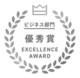 ビジネス部門優秀賞