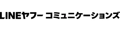 LINEヤフーコミュニケーションズ