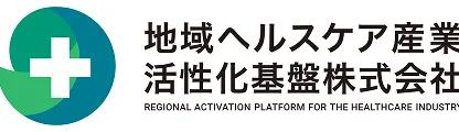 地域ヘルスケア産業活性化基盤株式会社