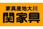 関家具